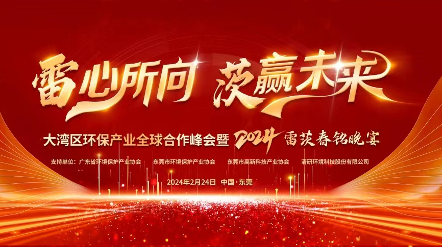 全球9國(guó)嘉賓云集，雷茨盛大主辦大灣區(qū)環(huán)保產(chǎn)業(yè)全球合作峰會(huì)暨2024新品發(fā)布會(huì)！