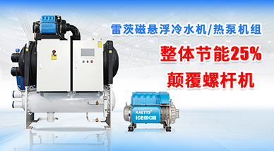 雷茨磁懸浮冷水機組，顛覆螺桿式冷水機組