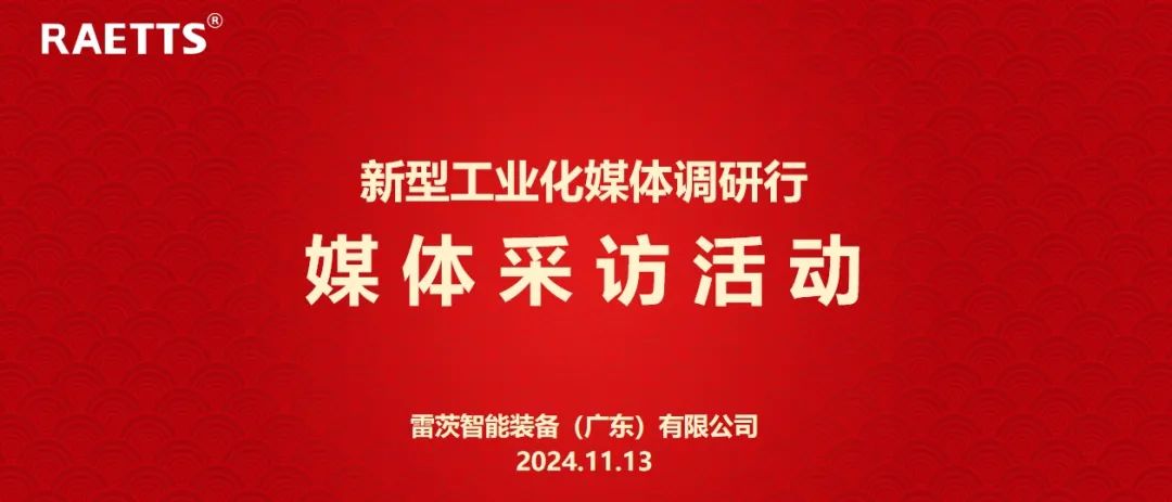 人民日報、新華社、中央廣電總臺等央媒走進雷茨，對話90后企業(yè)家吳炎光