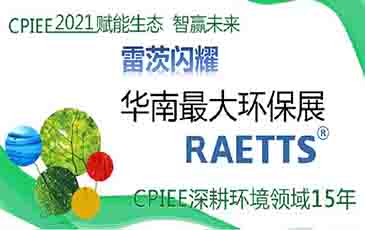 數(shù)萬專業(yè)觀眾！雷茨節(jié)能風(fēng)機(jī)閃耀廣州環(huán)保展